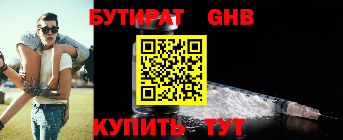 БУТИРАТ GHB Братск